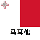 马耳他旅游指南 icon