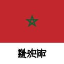 摩洛哥旅行指南Tristansoft APK
