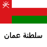 دليل عمان Tristansoft biểu tượng