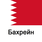 Бахрейн Путеводитель biểu tượng
