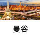 APK 曼谷旅行指南Tristansoft