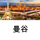曼谷旅行指南Tristansoft biểu tượng