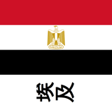 埃及旅游指南Tristansoft ikon