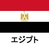 エジプト旅行ガイドTristansoft icono