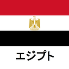 エジプト旅行ガイドTristansoft biểu tượng