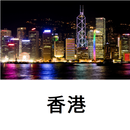 香港旅游指南Tristansoft APK