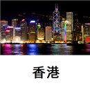 APK 香港旅游指南Tristansoft