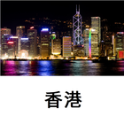 香港旅游指南Tristansoft icône