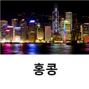 홍콩 여행 가이드 Tristansoft APK