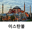 이스탄불 여행 가이드 APK