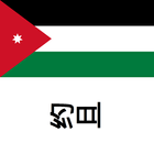 约旦旅行指南Tristansoft biểu tượng