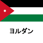 ヨルダン旅行ガイドTristansoft ikona