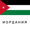 Иордания путеводитель-APK