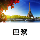 巴黎旅游指南Tristansoft APK