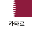 카타르 여행 가이드 Tristansoft