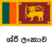 ශ්රී ලංකා සංචාරක මාර්ගෝපදේශකය