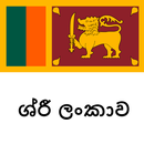 ශ්රී ලංකා සංචාරක මාර්ගෝපදේශකය APK