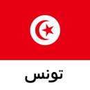 تونس دليل السفر Tristansoft APK