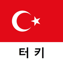 터키 여행 가이드 APK