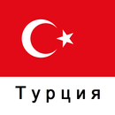 Путеводитель по Турции-APK