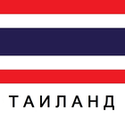 Таиланд Путеводитель biểu tượng