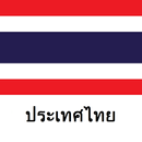 ประเทศไทยที่ท่องเที่ยว-APK
