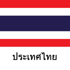 ikon ประเทศไทยที่ท่องเที่ยว