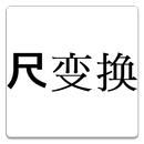 中国版尺変換 aplikacja