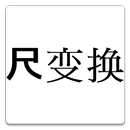 中国版尺変換-APK