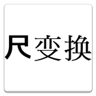 中国版尺変換 icône