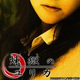 【無料ホラーゲーム】煉獄のユリカ【数量限定】