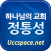 하나님의교회 정통성 APK