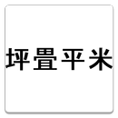 建築計算-面積単位換算-APK