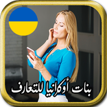 بنات أوكرانيا للتعارف والدردشة