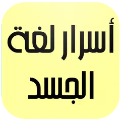 أسرار لغة الجسد APK Herunterladen