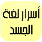 أسرار لغة الجسد icon