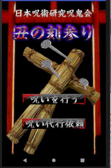 呪いの藁人形 丑の刻参りの呪術 For Android Apk Download