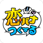 恋バナつくーる - チャットみたいに作れる読めるケータイ小説 ไอคอน