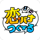 恋バナつくーる - チャットみたいに作れる読めるケータイ小説 APK