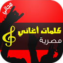 كلمات اغاني مصرية APK