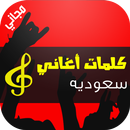 كلمات اغاني سعوديه APK