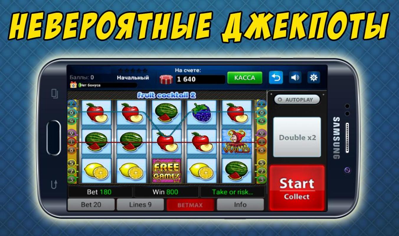 Игровые автоматы вулкан приложение на андроид Игровые автоматы вулкан приложение на андроид игровые автоматы вулкан бесплатно и без регистрации демо 777