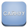 САЙНУУ