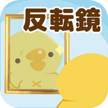 魔法のぴよ鏡-スマホがミラーに早変わり[無料]