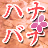 花言葉と誕生花検索 ハナバナ！占いつき