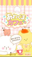 あわくまカフェ - 無料のかわいいカフェ運営の放置ゲーム Affiche