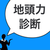 地頭力診断 - 無料で診断。脳トレで地頭を鍛えて就活を有利に APK