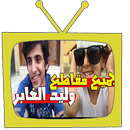 جميع مقاطع وليد الغابر وقصي بدون انترنت و بجودة HD APK