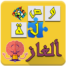 وصلة ألغاز و حكم APK