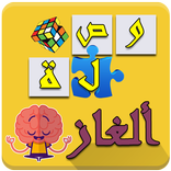 وصلة ألغاز و حكم